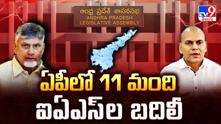 ఏపీలో 11 మంది ఐఏఎస్ ల బదిలీ ఏపీలో 11 మంది ఐఏఎస్ ల బదిలీ