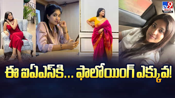 ఈ ఐఏఎస్కి.. ఫాలోయింగ్ ఎక్కువ గురు.. కారణం ఈ ఐఏఎస్కి.. ఫాలోయింగ్ ఎక్కువ గురు.. కారణం