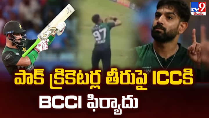 పాక్ క్రికెటర్ల తీరుపై ICCకి BCCI ఫిర్యాదు పాక్ క్రికెటర్ల తీరుపై ICCకి BCCI ఫిర్యాదు