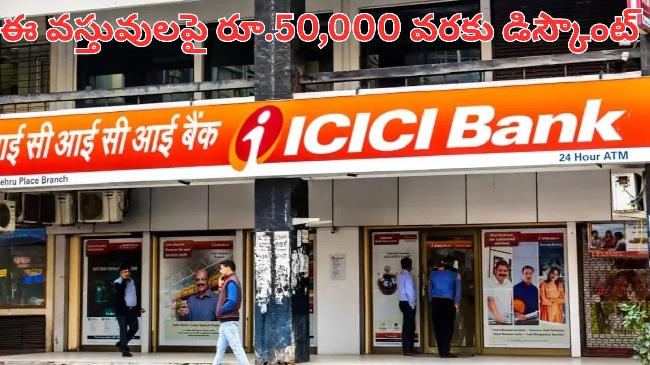 ICICI: ఐసీఐసీఐ అదిరే ఆఫర్స్.. పండగ షాపింగ్‌పై రూ.50,000 వరకు డిస్కౌంట్