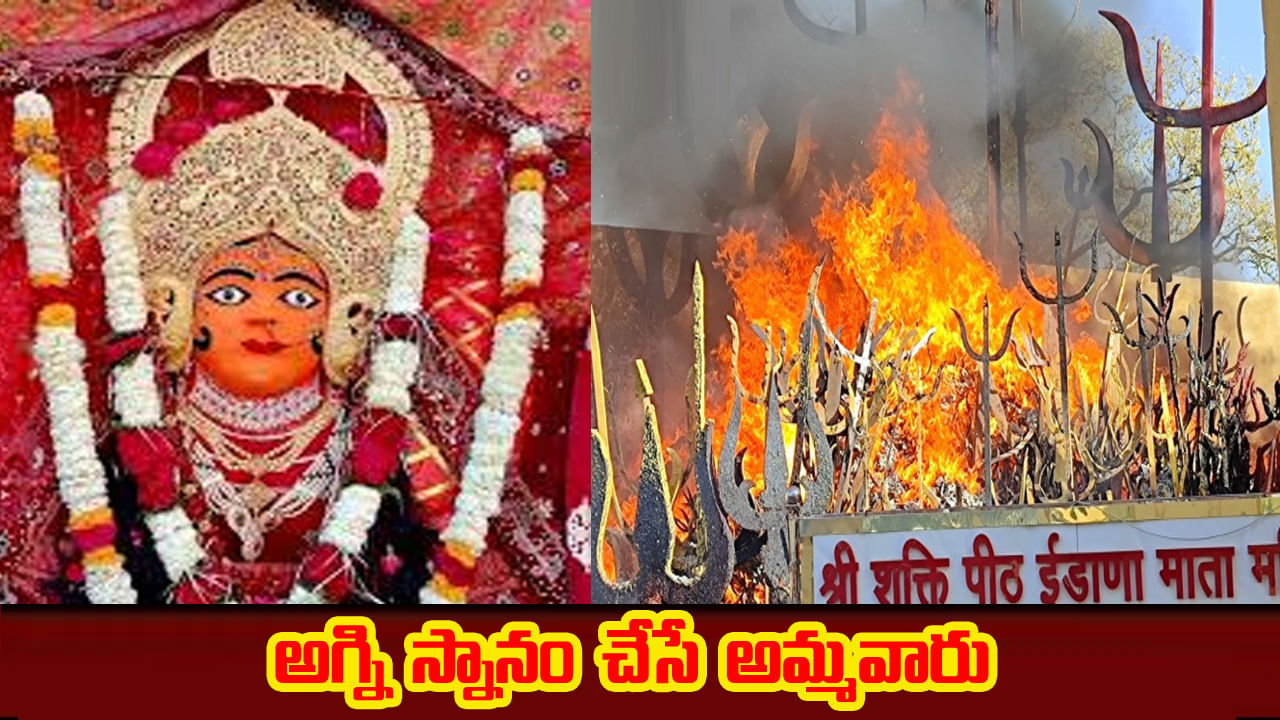 Mystery Goddess: ఈ ఆలయం సైన్స్ కి సవాల్.. అగ్నితో స్నానం చేసే అమ్మవారు.. దర్శించుకుంటే వ్యాధులు నయం అనే నమ్మకం