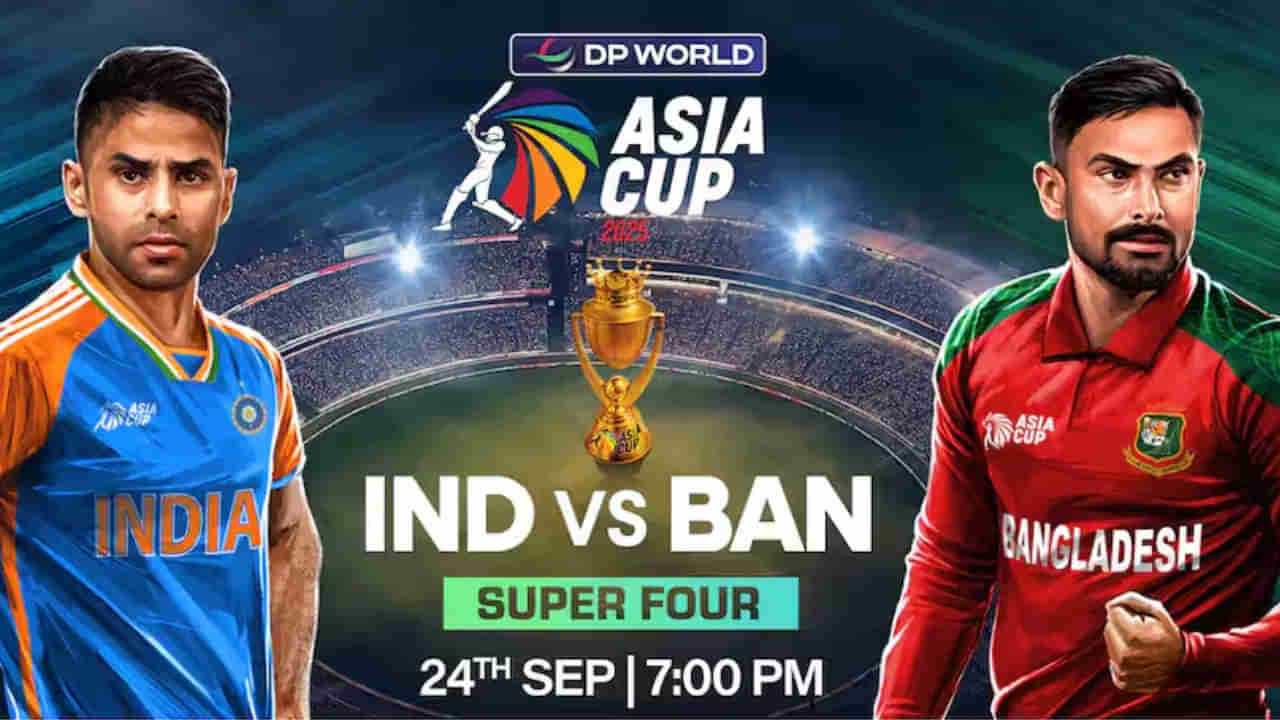 Asia Cup 2025: సూపర్ 4 రౌండ్‌లో రెండో మ్యాచ్‌కు భారత్, బంగ్లా రెడీ.. తొలి ఓటమి ఎవరికి ఎదురవుతుందో?