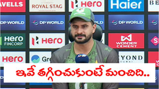 Video: అంపైర్ వల్లే ఓడిపోయాం.. భారత్‌పై ఓటమితో పాక్ కెప్టెన్ మెంటల్ స్టేట్‌మెంట్