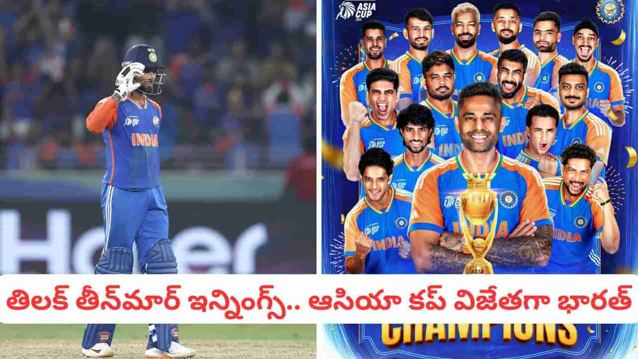 IND vs PAK Match Result: తెలుగోడి బీభత్సం.. ఆసియా కప్ ఫైనల్లో టీమిండియాదే విజయం