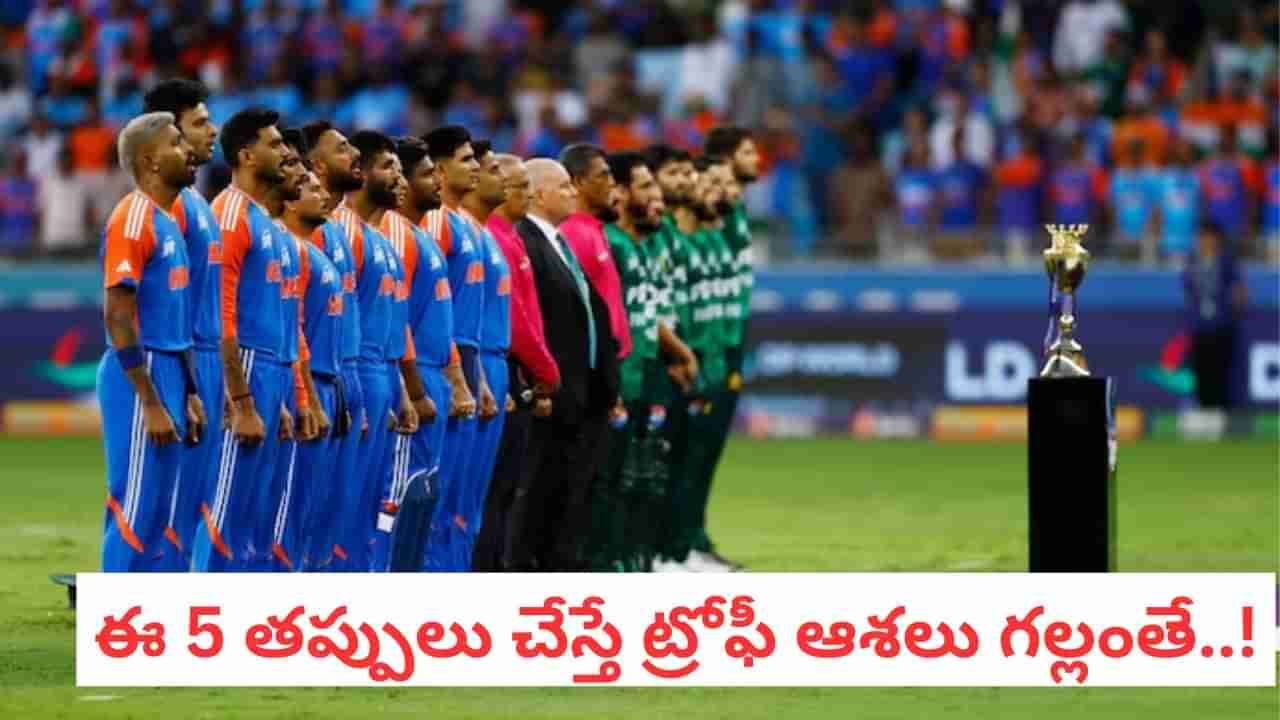 IND vs PAK: వరుసగా 6 మ్యాచ్‌ల్లో విజయాలు.. కట్‌చేస్తే.. ఫైనల్‌లో ఈ 5 తప్పులు చేస్తే ట్రోఫీ మిస్సింగ్