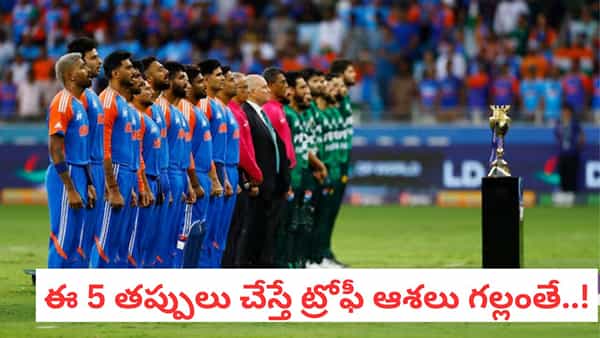 IND vs PAK: వరుసగా 6 మ్యాచ్ల్లో విజయాలు.. కట్చేస్తే.. ఫైనల్లో ఈ 5 తప్పులు చేస్తే ట్రోఫీ మిస్సింగ్