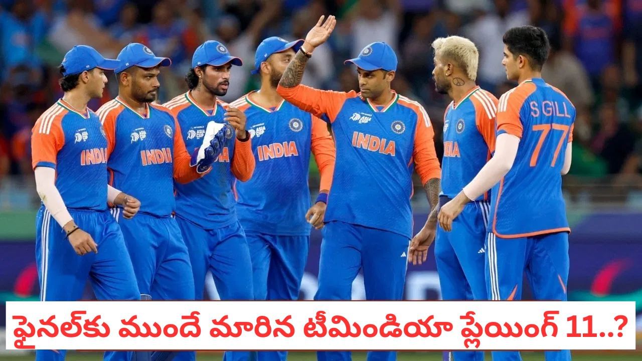 Team India Playing 11: టీమిండియాలో 3 కీలక మార్పులు.. ఫైనల్‌కు ముందే మారిన ప్లేయింగ్ 11..?