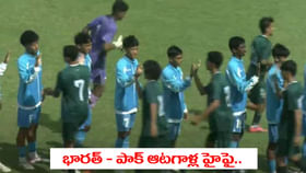 భారత్, పాక్ ఆటగాళ్ల మధ్య హై-ఫై.. వివాదాల మధ్య షాకింగ్ సీన్