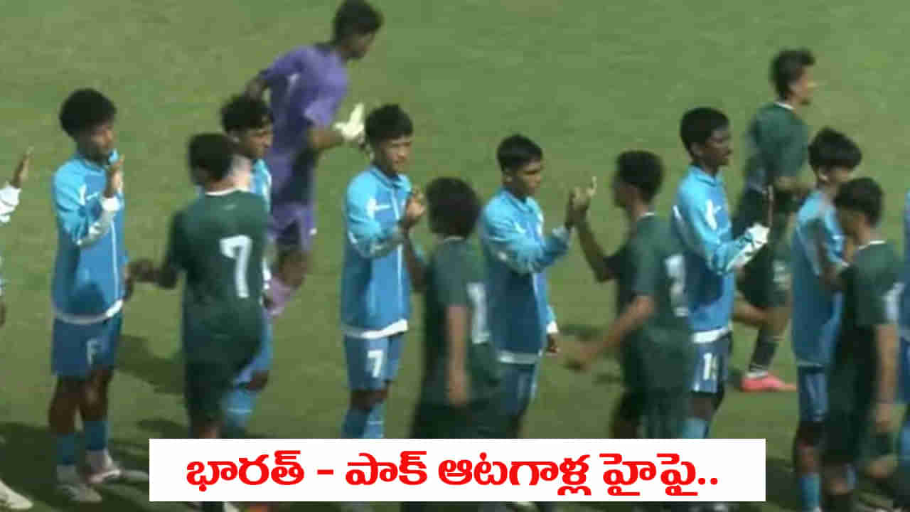 IND vs PAK: భారత్, పాక్ ఆటగాళ్ల మధ్య హై-ఫై.. వివాదాల మధ్య షాకింగ్ సీన్..