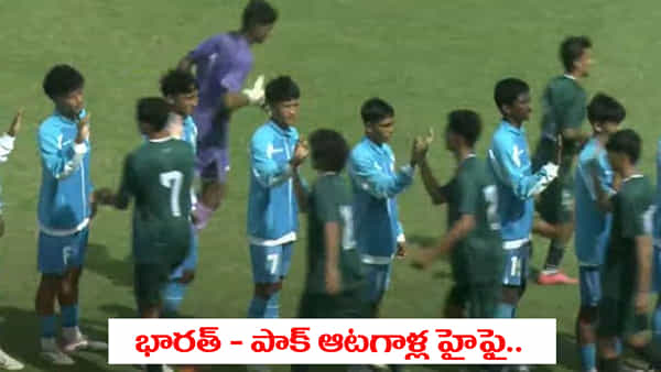 IND vs PAK: భారత్, పాక్ ఆటగాళ్ల మధ్య హై-ఫై.. వివాదాల మధ్య షాకింగ్ సీన్..