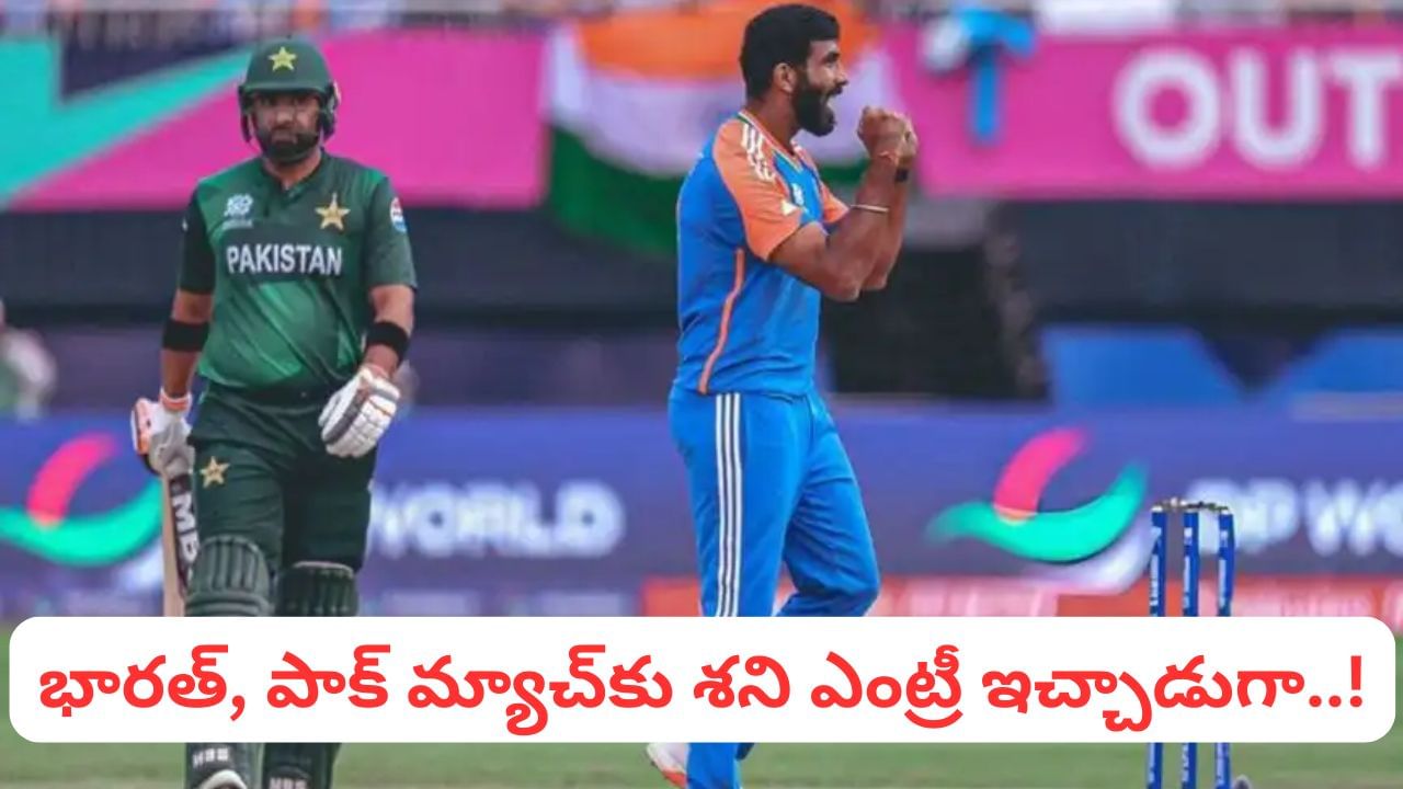 IND vs PAK: టీమిండియా ఫ్యాన్స్‌కు షాకింగ్ న్యూస్.. భారత్, పాక్ మ్యాచ్‌కు మరో శని ఎంట్రీ..