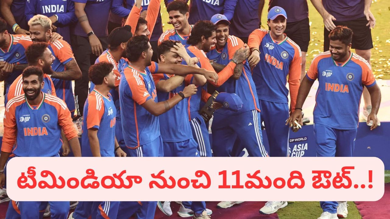 Team India: టీమిండియా జట్టు నుంచి 11మంది ఔట్.. నలుగురికే ఛాన్స్.. ఎందుకో తెలుసా?