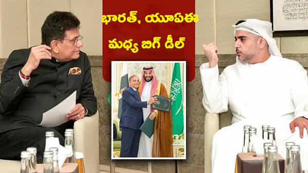 సౌదీ అరేబియా-పాక్ జతకట్టిన వేళ.. భారత్-UAE మధ్య కుదరిన కీలక ఒప్పందం..!