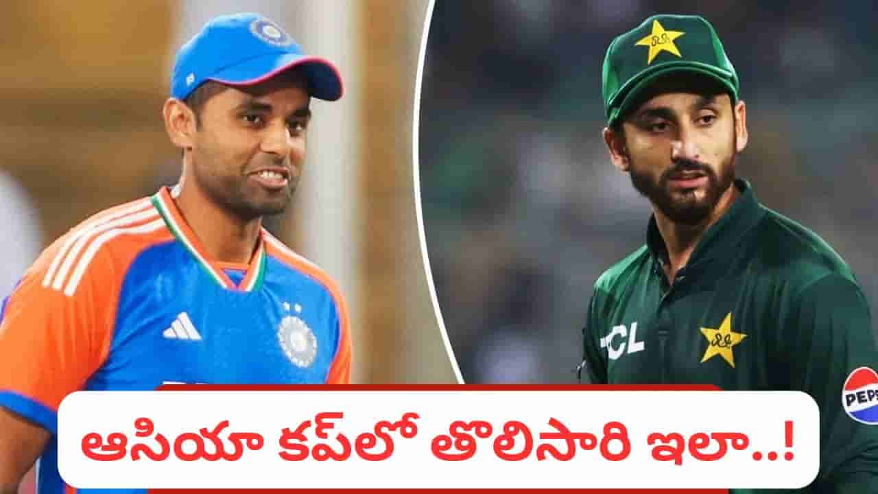 IND vs PAK: ఆసియా కప్ హిస్టరీలో తొలిసారి.. చరిత్ర మార్చనున్న భారత్, పాకిస్తాన్..?