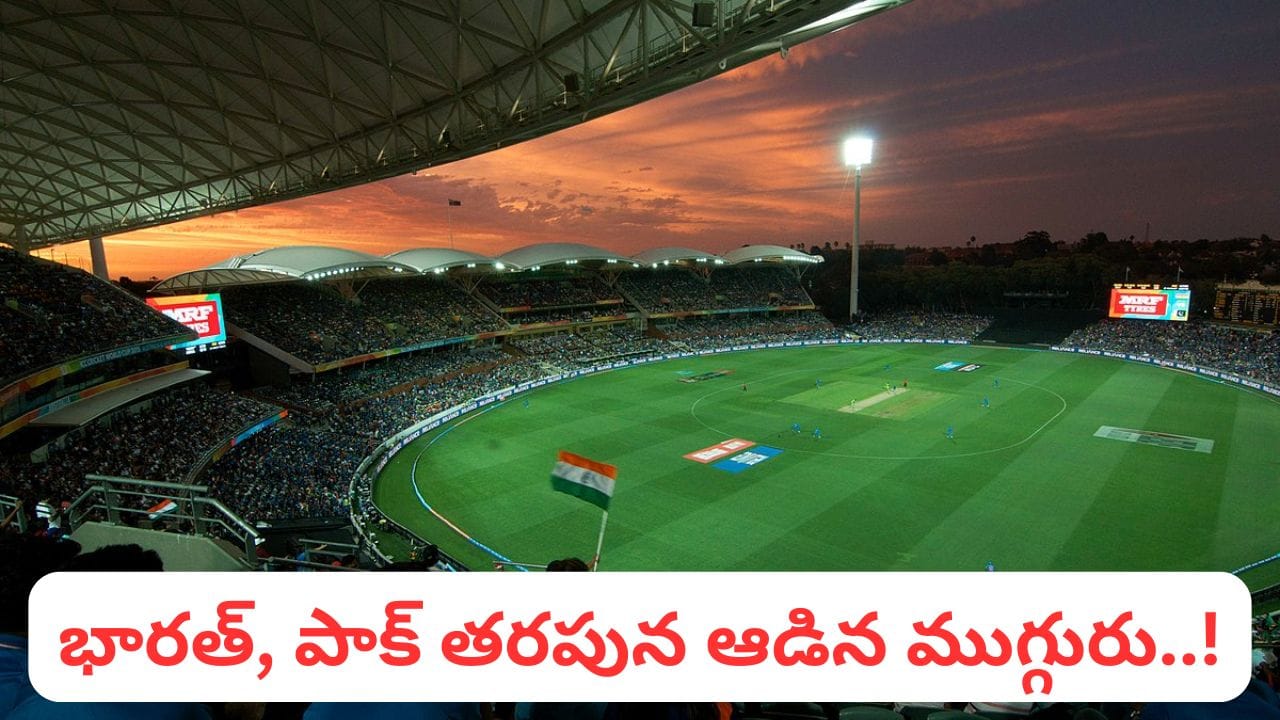 IND vs PAK: ఇదెట్టా భయ్యా.. భారత్, పాక్ రెండు దేశాల తరపున ఆడిన ముగ్గురు.. లిస్ట్ చూస్తే పరేషానే