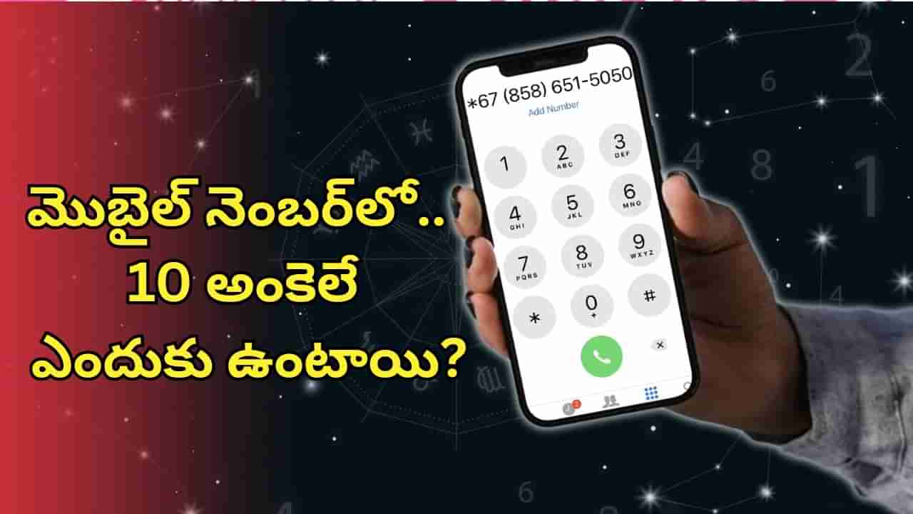 మొబైల్‌ నంబర్‌లో 10 అంకెలు మాత్రమే ఎందుకు ఉంటాయి.. దీని వెనక ఉన్న అసలు రహస్యం ఇదే!