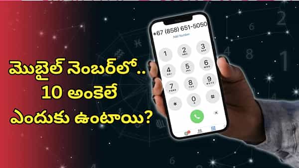 మొబైల్ నంబర్లో 10 అంకెలు మాత్రమే ఎందుకు ఉంటాయి.. దీని వెనక ఉన్న అసలు రహస్యం ఇదే!