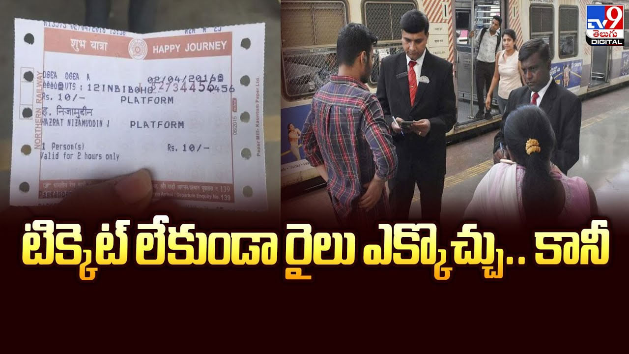 టిక్కెట్ లేకుండా రైలు ఎక్కొచ్చు.. కానీ?