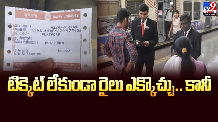 టిక్కెట్ లేకుండా రైలు ఎక్కొచ్చు.. కానీ? టిక్కెట్ లేకుండా రైలు ఎక్కొచ్చు.. కానీ?