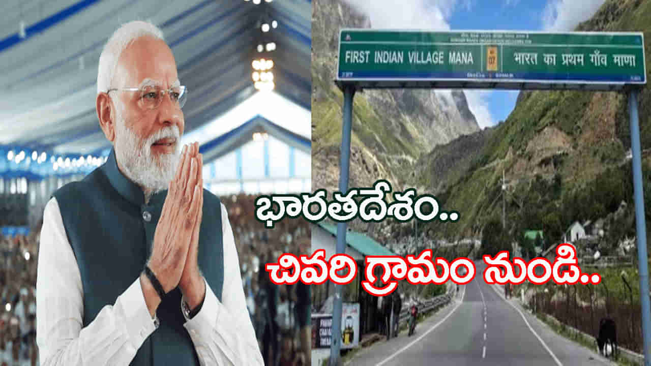 గుర్తుకొస్తున్నాయి..! ప్రధాని మోదీతో మనం.. భారతదేశం చివరి గ్రామం జ్క్షాపకాలు..