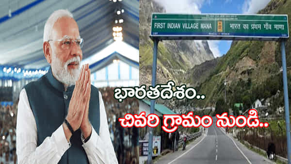 గుర్తుకొస్తున్నాయి..! ప్రధాని మోదీతో మనం.. భారతదేశం చివరి గ్రామం జ్క్షాపకాలు..