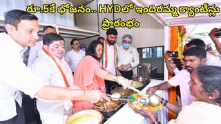 Indiramma Canteens: నగరవాసులకు గుడ్‌న్యూస్.. రూ.5కే భోజనం.. హైదరాబాద్‌లో ఇందిరమ్మ క్యాంటీన్లు ప్రారంభం
