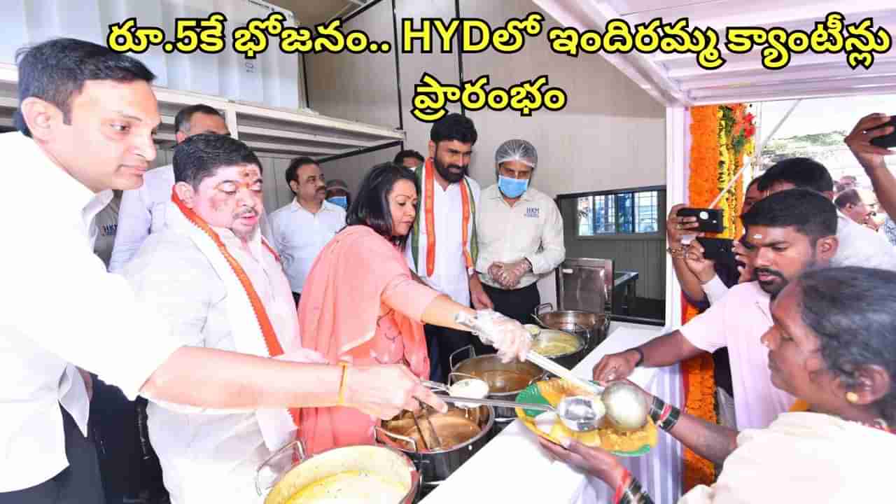 Indiramma Canteens: నగరవాసులకు గుడ్‌న్యూస్.. రూ.5కే భోజనం.. హైదరాబాద్‌లో ఇందిరమ్మ క్యాంటీన్లు ప్రారంభం