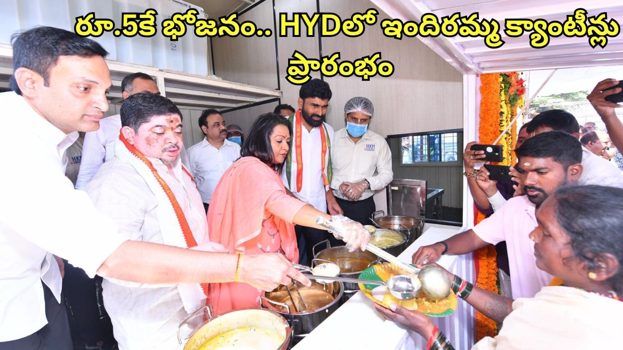 Indiramma Canteens: నగరవాసులకు గుడ్న్యూస్.. రూ.5కే భోజనం.. హైదరాబాద్లో ఇందిరమ్మ క్యాంటీన్లు ప్రారంభం