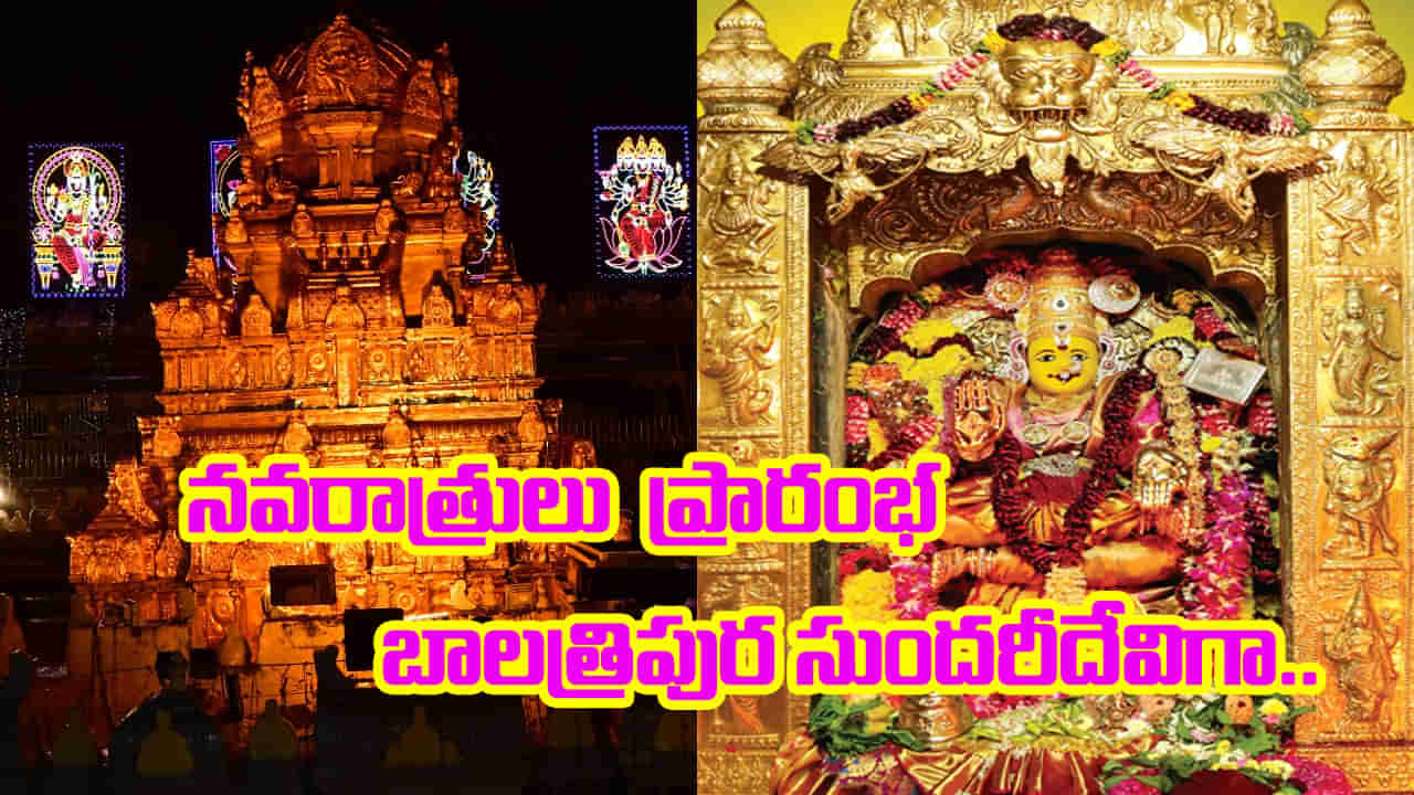 Navratri Day1: శరన్నవరాత్రులు ప్రారంభం.. ఇంద్రకీలాద్రిపై బాలత్రిపుర సుందరిగా అమ్మవారు దర్శనం.. పోటెత్తిన భక్తులు