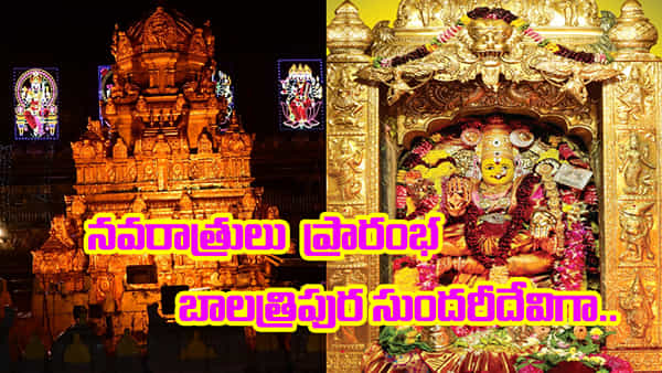 Navratri Day1: శరన్నవరాత్రులు ప్రారంభం.. ఇంద్రకీలాద్రిపై బాలత్రిపుర సుందరిగా అమ్మవారు దర్శనం.. పోటెత్తిన భక్తులు