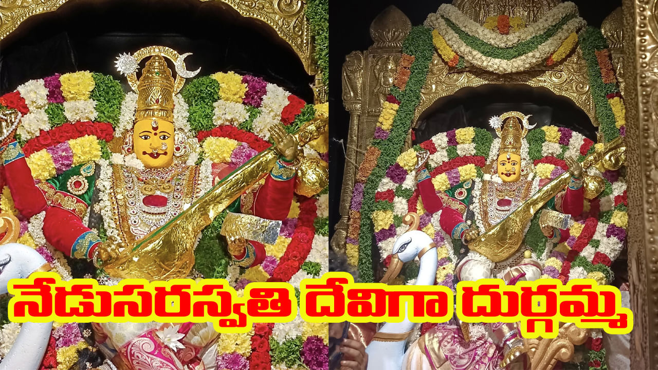 Indrakeeladri: సరస్వతి దేవిగా దుర్గమ్మ దర్శనం.. సాయంత్రం పట్టుబట్టలు సమర్పించనున్న సీఎం చంద్రబాబు దంపతులు