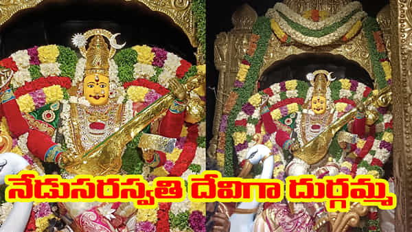 Indrakeeladri: సరస్వతి దేవిగా దుర్గమ్మ దర్శనం.. సాయంత్రం పట్టుబట్టలు సమర్పించనున్న సీఎం చంద్రబాబు దంపతులు