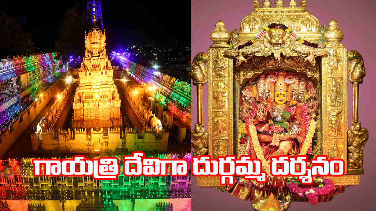 Navaratri 2nd day: నేడు గాయత్రిదేవిగా దుర్గమ్మ దర్శనం.. తెల్లవారుజాము నుంచే బారులు తీరిన భక్తులు