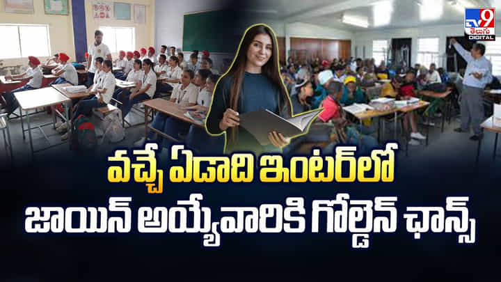 వచ్చే ఏడాది ఇంటర్ లో జాయిన్ అయ్యేవారికి గోల్డెన్ ఛాన్స్ వచ్చే ఏడాది ఇంటర్ లో జాయిన్ అయ్యేవారికి గోల్డెన్ ఛాన్స్
