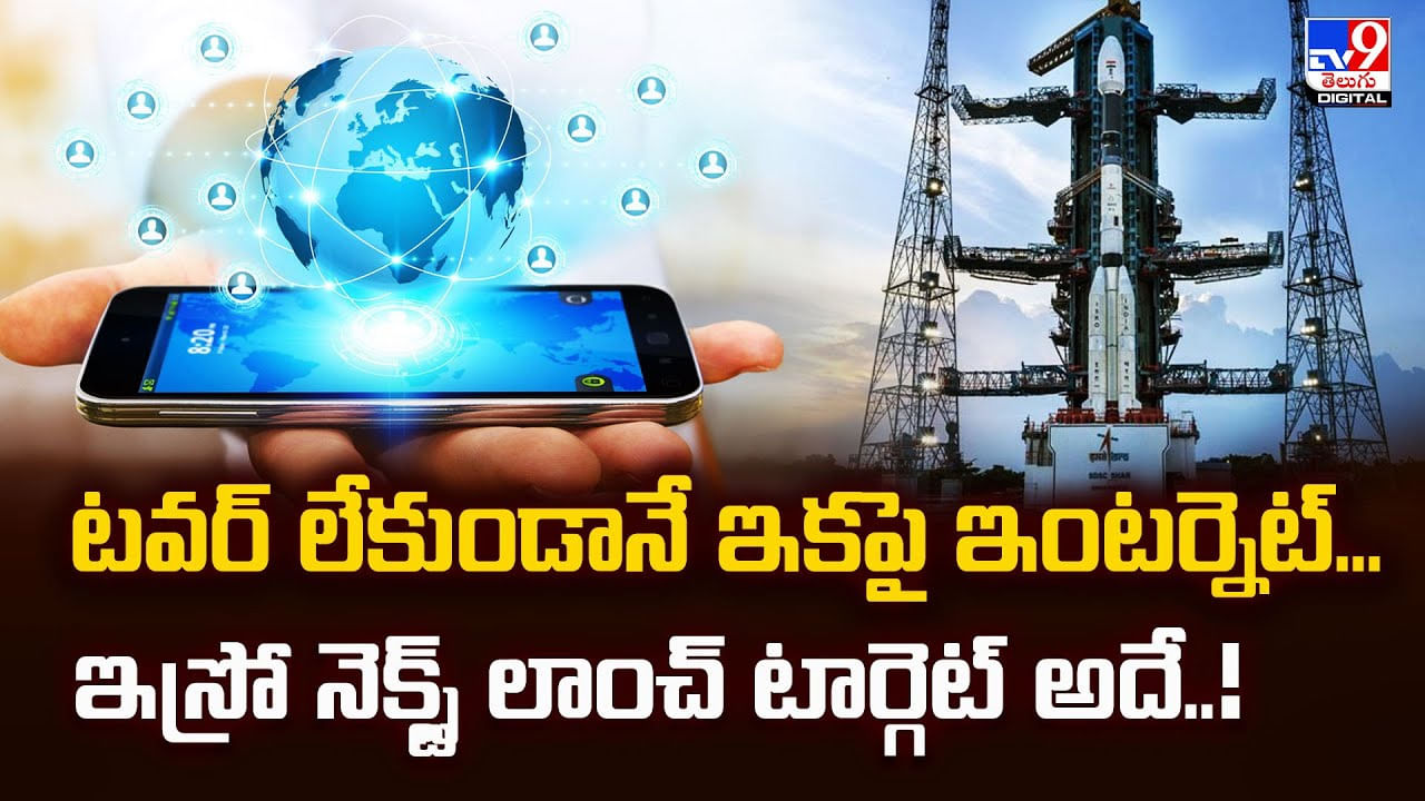 టవర్ లేకుండానే ఇకపై ఇంటర్నెట్.. ఇస్రో నెక్స్ట్ లాంచ్ టార్గెట్ అదే