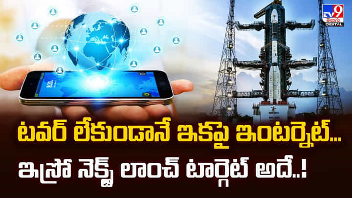 టవర్ లేకుండానే ఇకపై ఇంటర్నెట్.. ఇస్రో నెక్స్ట్ లాంచ్ టార్గెట్ అదే టవర్ లేకుండానే ఇకపై ఇంటర్నెట్.. ఇస్రో నెక్స్ట్ లాంచ్ టార్గెట్ అదే