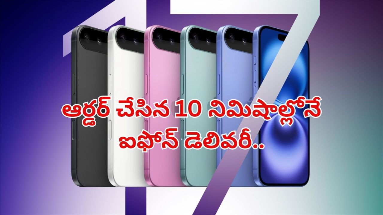 IPhone 17: ఆపిల్‌ లవర్స్‌కు గుడ్‌న్యూస్.. ఆర్డర్‌ చేసిన అరగంటలలోనే ఐఫోన్‌ డెలివరీ.. ఎలానో తెలుసా?