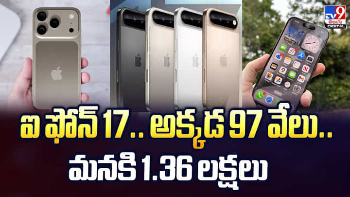 IPHONE 17: ఐ ఫోన్ 17.. అక్కడ 97 వేలు.. మనకి 1.36 లక్షలు IPHONE 17: ఐ ఫోన్ 17.. అక్కడ 97 వేలు.. మనకి 1.36 లక్షలు