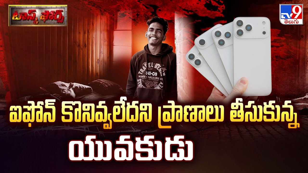 ఐఫోన్ కొనివ్వలేదని ప్రాణాలు తీసుకున్న యువకుడు ఐఫోన్ కొనివ్వలేదని ప్రాణాలు తీసుకున్న యువకుడు