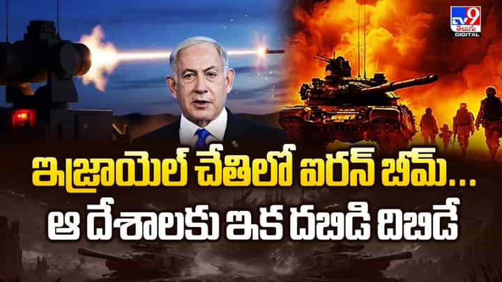ఇజ్రాయెల్ చేతిలో ఐరన్ బీమ్.. ఆ దేశాలకు ఇక దబిడి దిబిడే ఇజ్రాయెల్ చేతిలో ఐరన్ బీమ్.. ఆ దేశాలకు ఇక దబిడి దిబిడే
