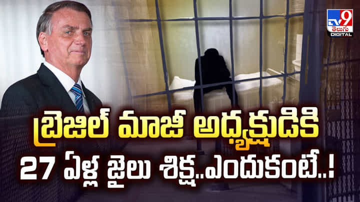 బ్రెజిల్ మాజీ అధ్యక్షుడికి 27 ఏళ్ల జైలు శిక్ష.. ఎందుకంటే.. బ్రెజిల్ మాజీ అధ్యక్షుడికి 27 ఏళ్ల జైలు శిక్ష.. ఎందుకంటే..