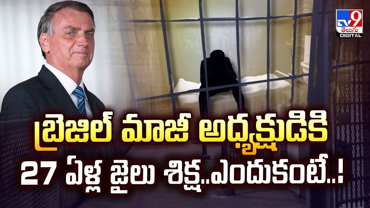 బ్రెజిల్‌ మాజీ అధ్యక్షుడికి 27 ఏళ్ల జైలు శిక్ష.. ఎందుకంటే..
