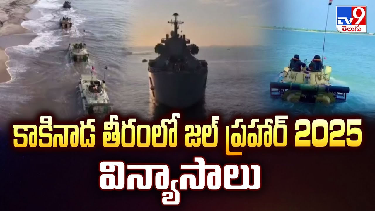 Jal Prahar-25: కాకినాడ తీరంలో జల్ ప్రహార్ 2025 విన్యాసాలు