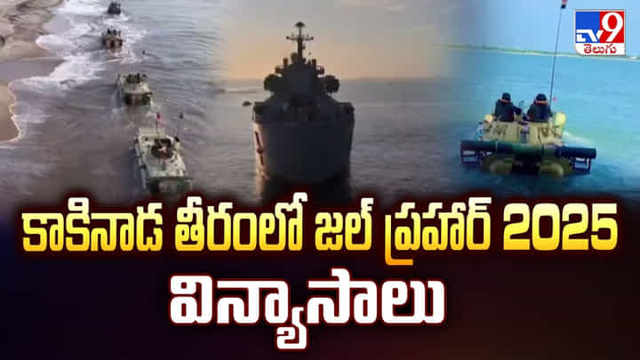 Jal Prahar-25: కాకినాడ తీరంలో జల్ ప్రహార్ 2025 విన్యాసాలు Jal Prahar-25: కాకినాడ తీరంలో జల్ ప్రహార్ 2025 విన్యాసాలు