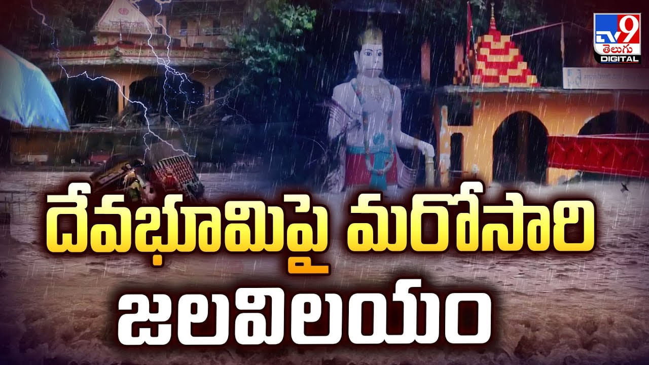 దేవభూమిపై మరోసారి జలవిలయం వీడియో