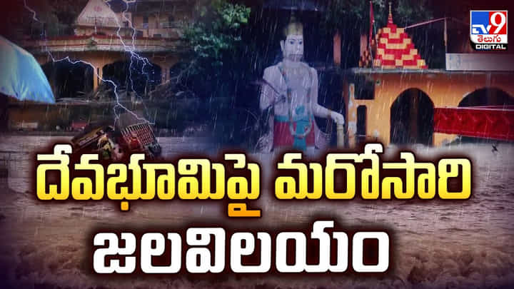 దేవభూమిపై మరోసారి జలవిలయం వీడియో దేవభూమిపై మరోసారి జలవిలయం వీడియో