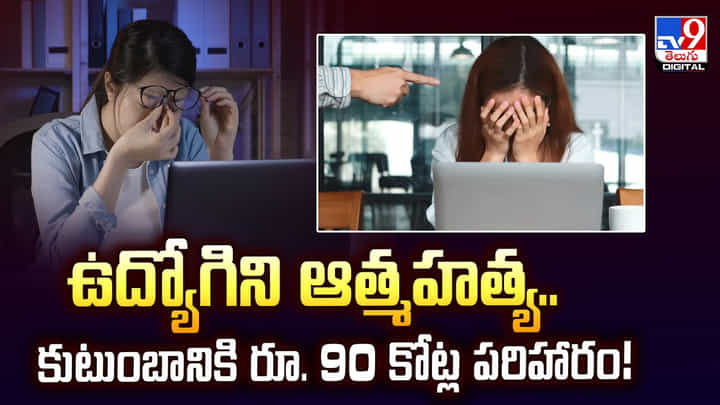 ఉద్యోగిని ఆత్మ హత్య.. కుటుంబానికి రూ. 90 కోట్ల పరిహారం ఉద్యోగిని ఆత్మ హత్య.. కుటుంబానికి రూ. 90 కోట్ల పరిహారం