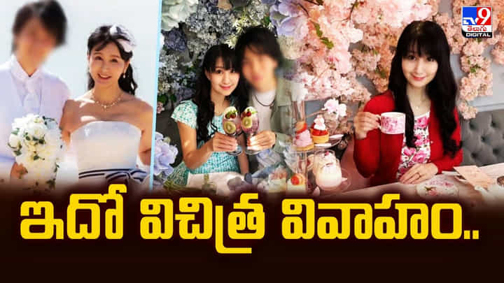 ఫోన్ పోగొట్టుకోవడంతో మొదలైన ప్రేమ కథ.. 32 ఏళ్ల వయసు తేడాతో ఒక్కటైన జంట ఫోన్ పోగొట్టుకోవడంతో మొదలైన ప్రేమ కథ.. 32 ఏళ్ల వయసు తేడాతో ఒక్కటైన జంట