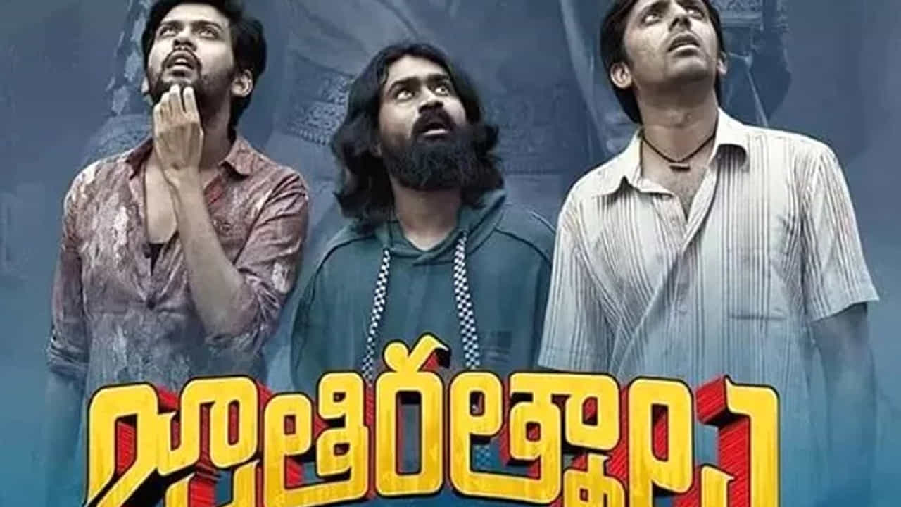 అనుదీప్ దర్శకత్వంలో వచ్చిన ఈ మూవీలో నవీన్ పొలిశెట్టి హీరోగా, ఫరియా అబ్దుల్లా హీరోయిన్గా చేసింది. అలాగే ప్రియదర్శి, రాహుల్ రామకృష్ణ కీలక పాత్రలో నటించిన విషయం తెలిసిందే. ఈ మూవీతో వీరందరికీ మంచి గుర్తింపు రావడమే కాకుండా, దీని తర్వాత అనేక అవకాశాలు తలుపు తట్టాయి.