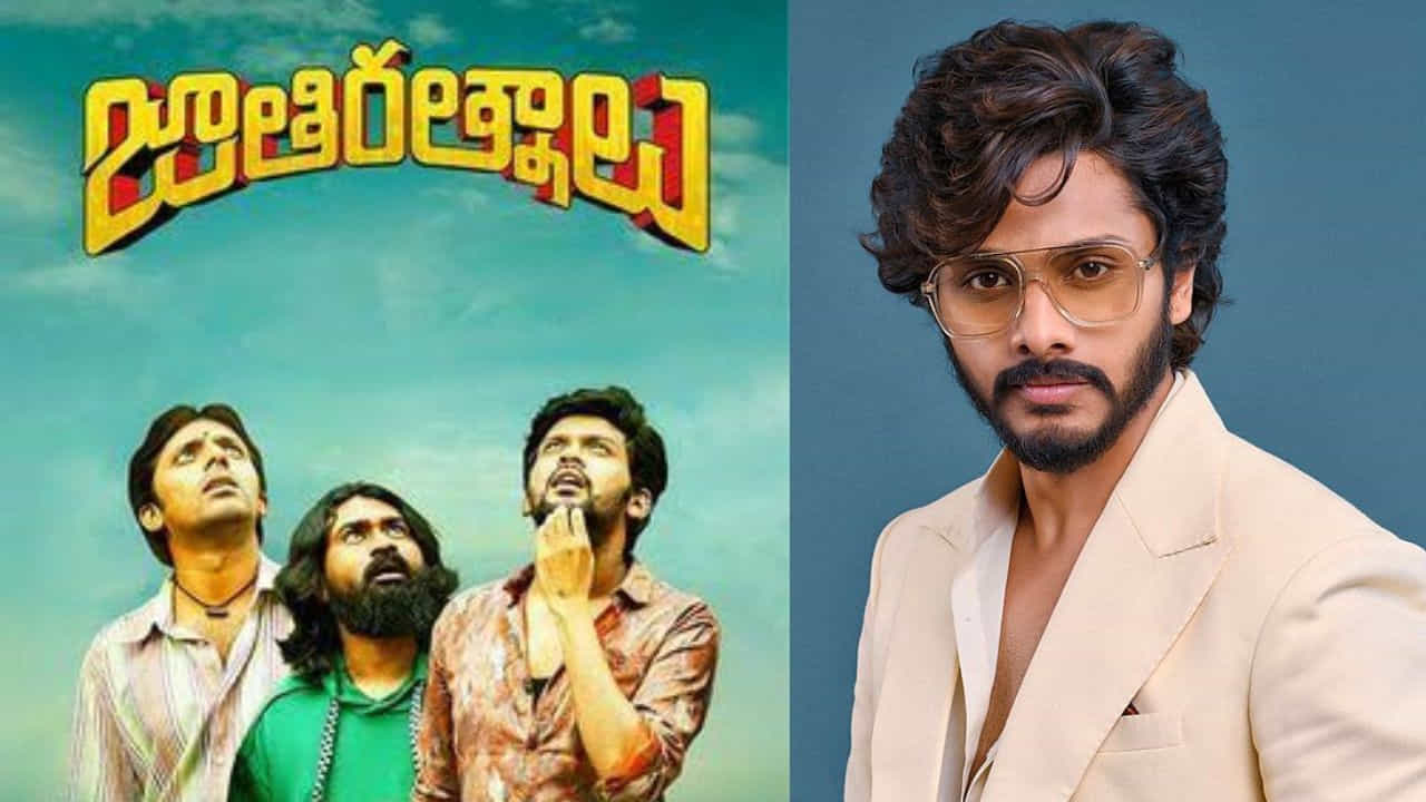 అయితే ఈ సినిమాను ముందుగా దర్శకుడు నవీన్ పొలిశెట్టి కాకుండా, యంగ్ హీరో, చైల్డ్ ఆర్టిస్ట్ తేజా సజ్జాతో తీయాలి అనుకున్నాడంట. దీంతో ఒకరోజు మూవీ కథను తేజాకు వినిపించాడంట. కానీ కొన్ని కారణాల వలన అది కుదరలేదంట. అలా ఈ సినిమా తేజా చేయాల్సింది ఉండగా, చివరకు నవీన్ పొలిశెట్టికి ఛాన్స్ వచ్చి, బ్లాక్ బస్టర్ హిట్ అందుకున్నాడు.
